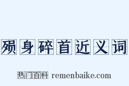 殒身碎首近义词是什么意思的图片